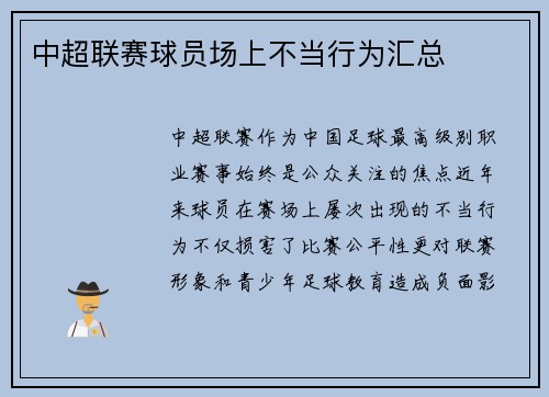 中超联赛球员场上不当行为汇总