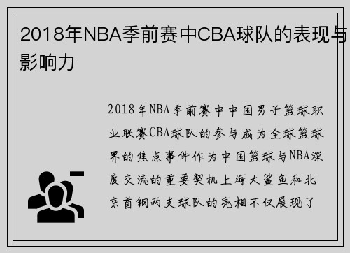 2018年NBA季前赛中CBA球队的表现与影响力