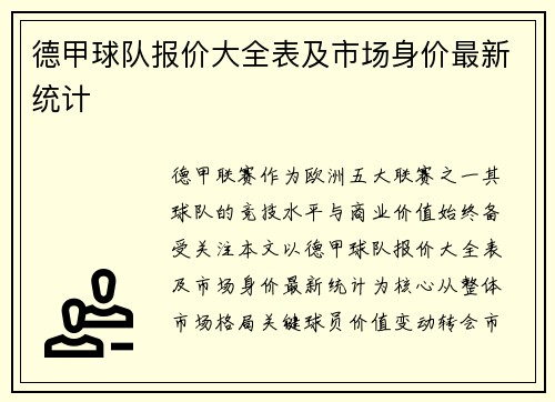 德甲球队报价大全表及市场身价最新统计