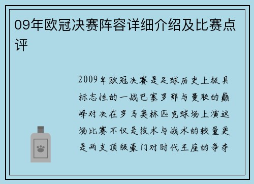 09年欧冠决赛阵容详细介绍及比赛点评