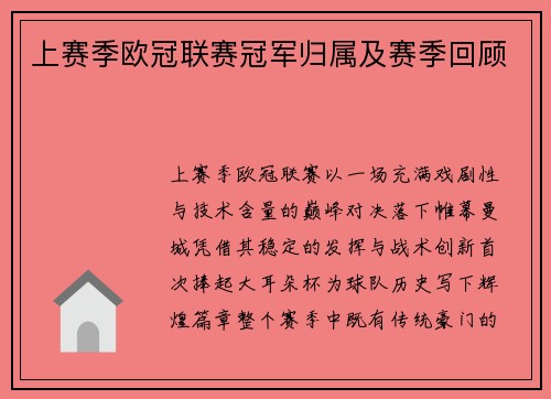 上赛季欧冠联赛冠军归属及赛季回顾