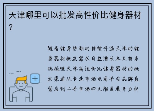 天津哪里可以批发高性价比健身器材？