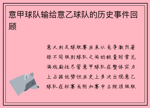 意甲球队输给意乙球队的历史事件回顾