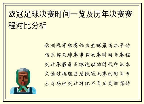 欧冠足球决赛时间一览及历年决赛赛程对比分析
