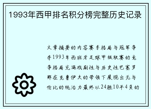 1993年西甲排名积分榜完整历史记录