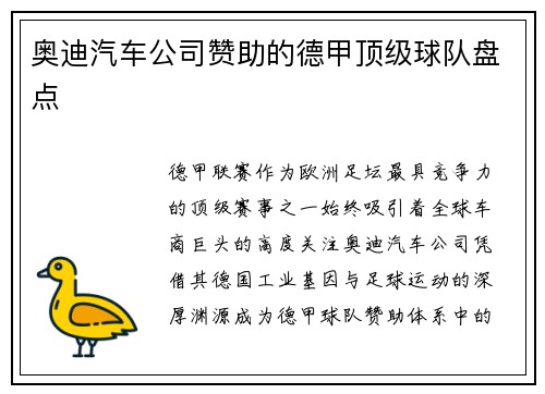 奥迪汽车公司赞助的德甲顶级球队盘点
