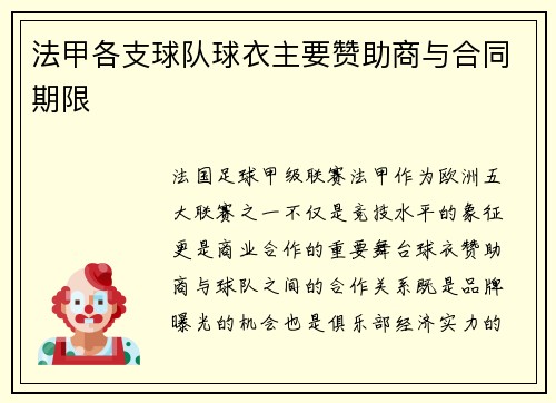 法甲各支球队球衣主要赞助商与合同期限
