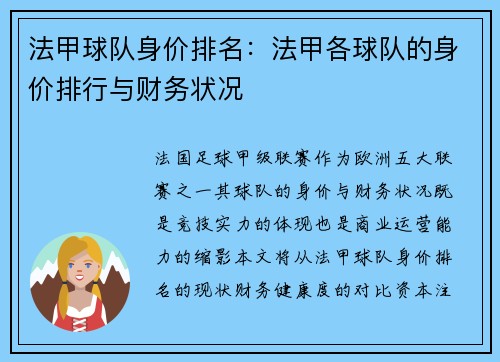 法甲球队身价排名：法甲各球队的身价排行与财务状况