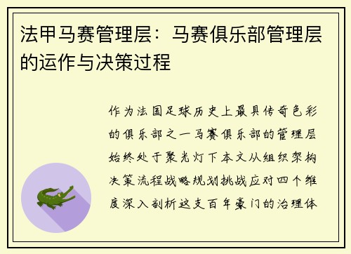 法甲马赛管理层：马赛俱乐部管理层的运作与决策过程