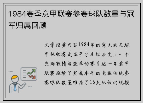 1984赛季意甲联赛参赛球队数量与冠军归属回顾