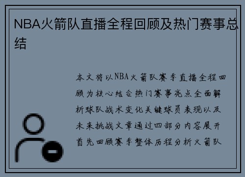 NBA火箭队直播全程回顾及热门赛事总结