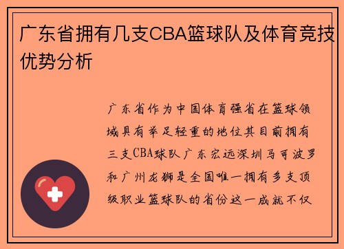 广东省拥有几支CBA篮球队及体育竞技优势分析