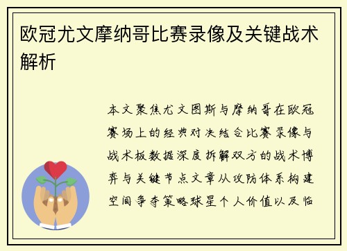 欧冠尤文摩纳哥比赛录像及关键战术解析