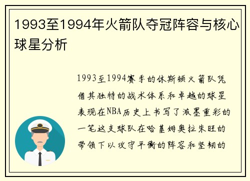 1993至1994年火箭队夺冠阵容与核心球星分析