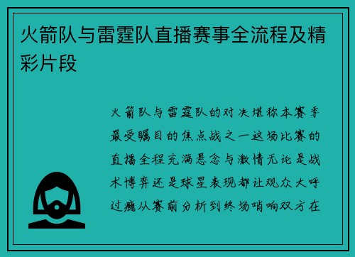 火箭队与雷霆队直播赛事全流程及精彩片段