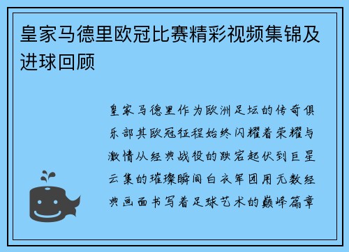 皇家马德里欧冠比赛精彩视频集锦及进球回顾