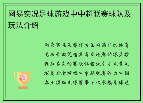 网易实况足球游戏中中超联赛球队及玩法介绍