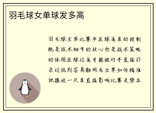 羽毛球女单球发多高