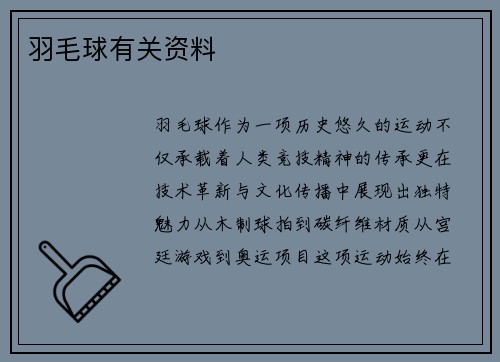 羽毛球有关资料