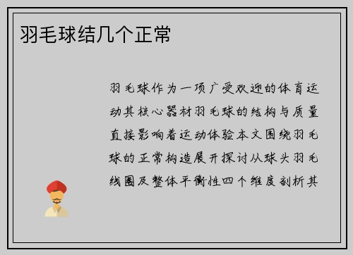 羽毛球结几个正常
