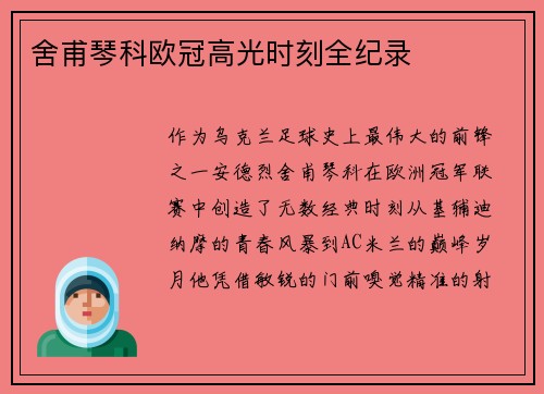 舍甫琴科欧冠高光时刻全纪录