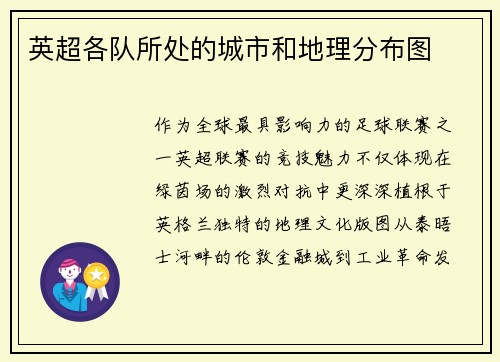英超各队所处的城市和地理分布图