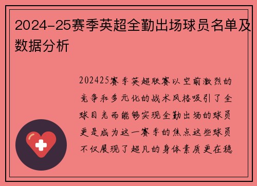 2024-25赛季英超全勤出场球员名单及数据分析