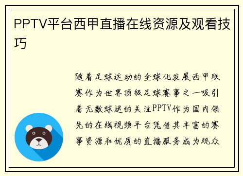 PPTV平台西甲直播在线资源及观看技巧