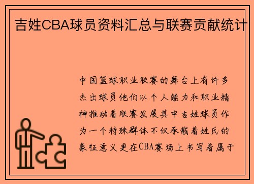 吉姓CBA球员资料汇总与联赛贡献统计