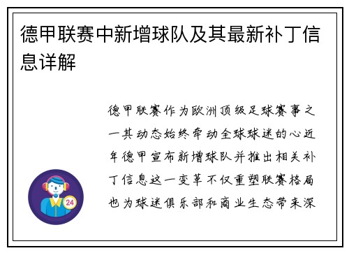 德甲联赛中新增球队及其最新补丁信息详解