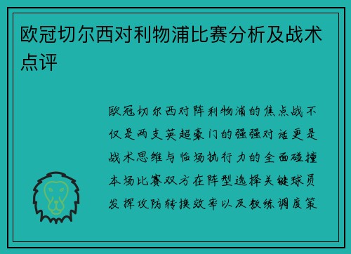 欧冠切尔西对利物浦比赛分析及战术点评