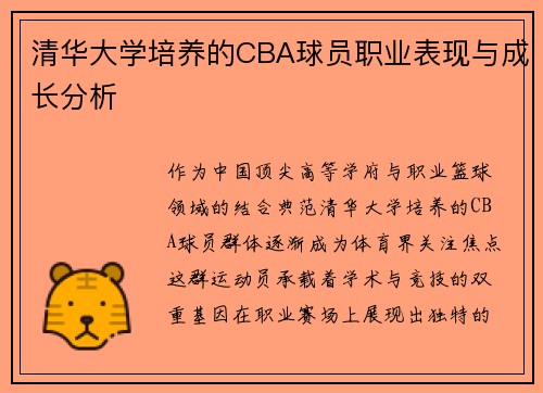清华大学培养的CBA球员职业表现与成长分析
