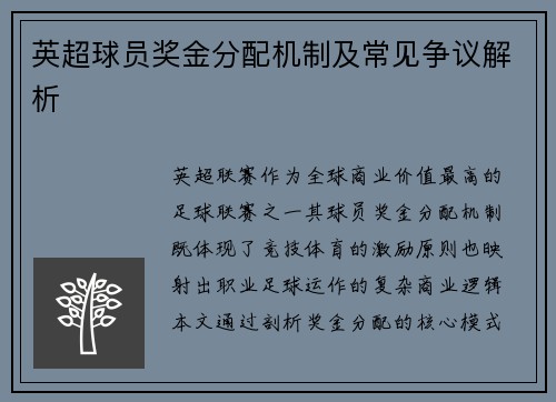 英超球员奖金分配机制及常见争议解析