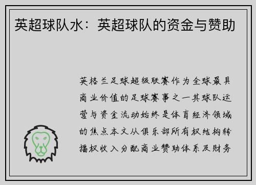 英超球队水：英超球队的资金与赞助