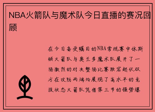 NBA火箭队与魔术队今日直播的赛况回顾