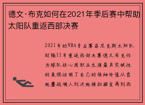 德文·布克如何在2021年季后赛中帮助太阳队重返西部决赛
