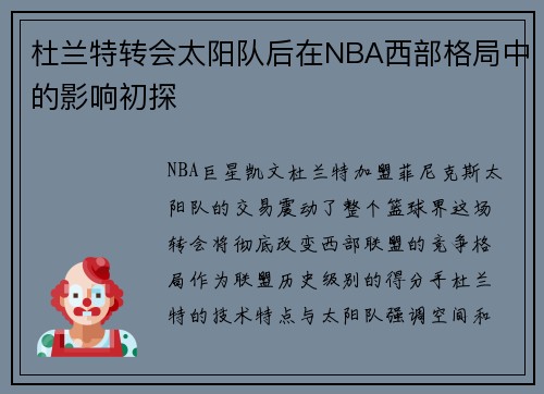 杜兰特转会太阳队后在NBA西部格局中的影响初探