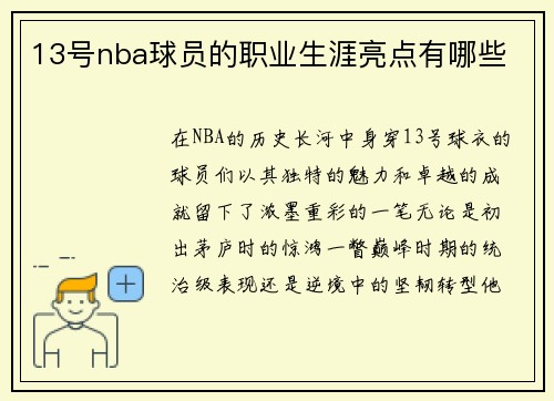 13号nba球员的职业生涯亮点有哪些