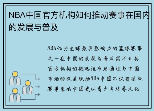 NBA中国官方机构如何推动赛事在国内的发展与普及