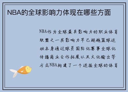 NBA的全球影响力体现在哪些方面
