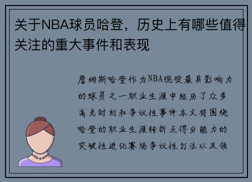 关于NBA球员哈登，历史上有哪些值得关注的重大事件和表现