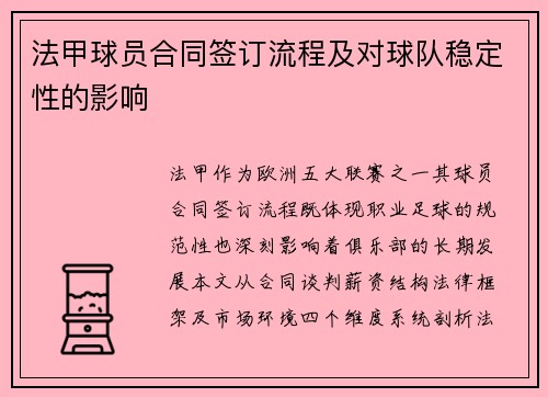 法甲球员合同签订流程及对球队稳定性的影响