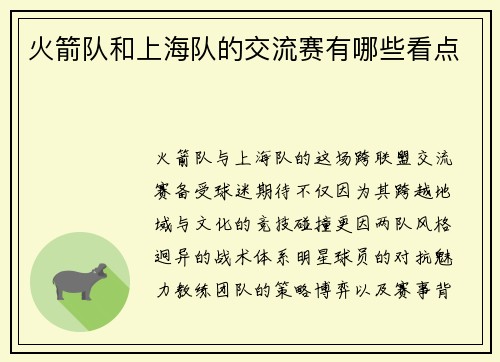 火箭队和上海队的交流赛有哪些看点