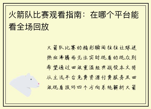 火箭队比赛观看指南：在哪个平台能看全场回放