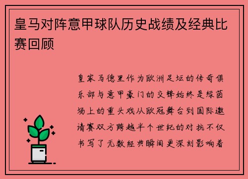 皇马对阵意甲球队历史战绩及经典比赛回顾