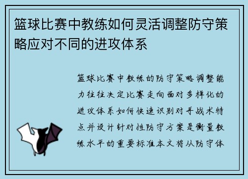 篮球比赛中教练如何灵活调整防守策略应对不同的进攻体系