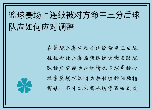 篮球赛场上连续被对方命中三分后球队应如何应对调整