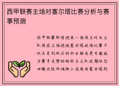 西甲联赛主场对塞尔塔比赛分析与赛事预测
