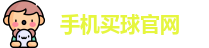 手机买球官网(中国)官方网站 | 顶级体育赛事买球平台
